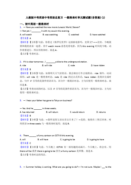 人教版中考英语中考英语总复习 一般将来时单元测试题(含答案)(1)