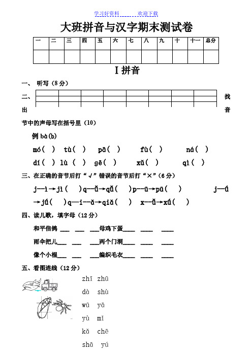 幼儿园大班拼音与汉字期末测试卷