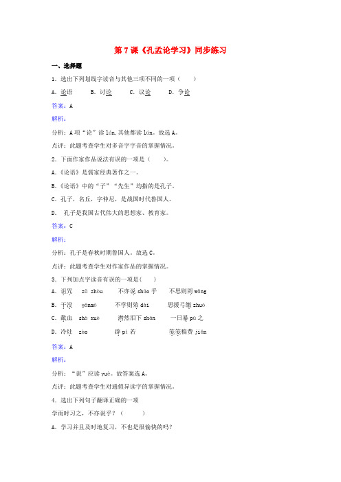 八年级语文上册 第四单元 第7课《孔孟论学习》同步练习 (新版)北师大版