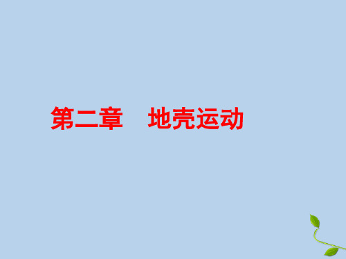 2019_2020学年高中地理第二章地壳运动第一讲岩石圈物质循环课件新人教版必修1