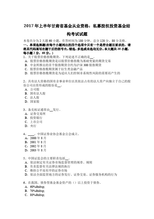 2017年上半年甘肃省基金从业资格：私募股权投资基金结构考试试题