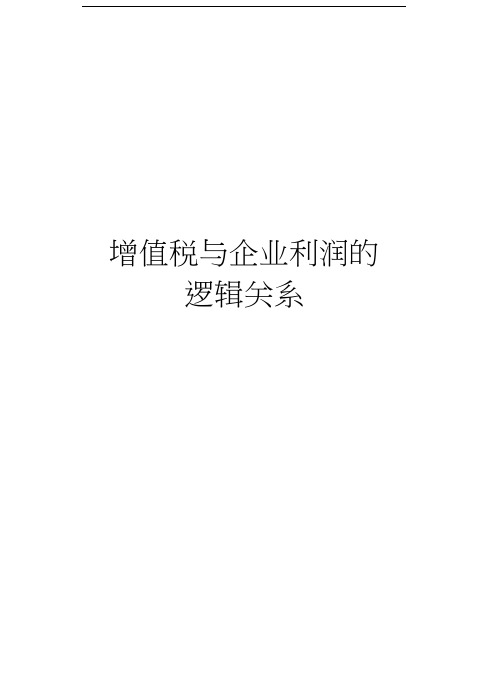 增值税与企业利润的逻辑关系教学内容