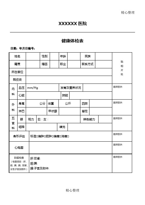 普通医院健康体检表