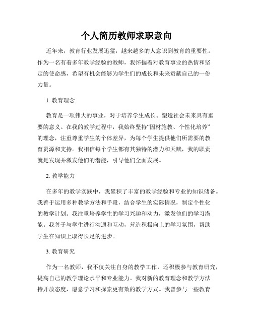 个人简历教师求职意向