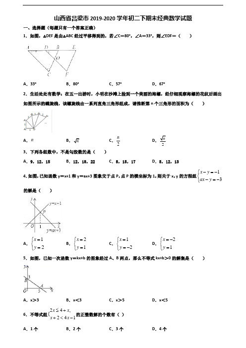 山西省吕梁市2019-2020学年初二下期末经典数学试题含解析