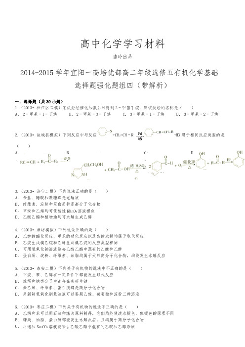 人教版高中化学选修五高二年级有机化学基础选择题强化题组4(带解析).docx