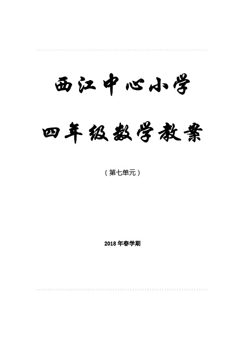 人教版四年级数学下册第七单元《图形的运动》教学设计