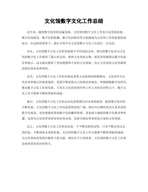 文化馆数字文化工作总结