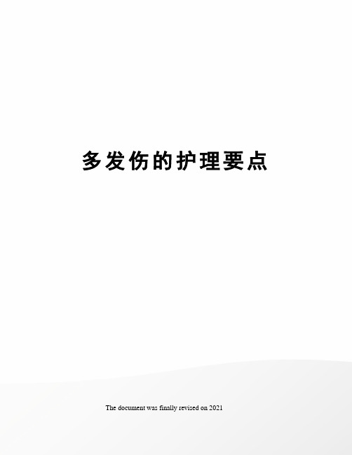 多发伤的护理要点