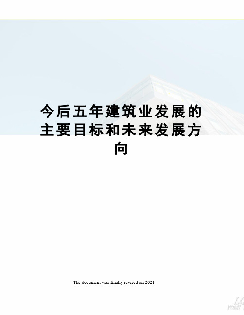 今后五年建筑业发展的主要目标和未来发展方向