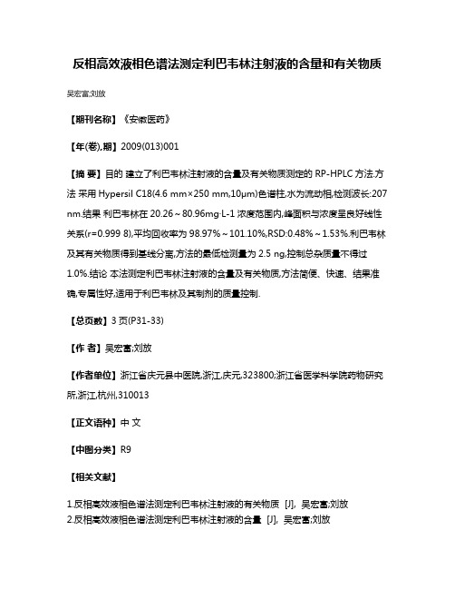 反相高效液相色谱法测定利巴韦林注射液的含量和有关物质