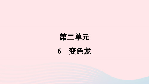 福建专版2024春九年级语文下册第二单元6变色龙作业课件新人教版