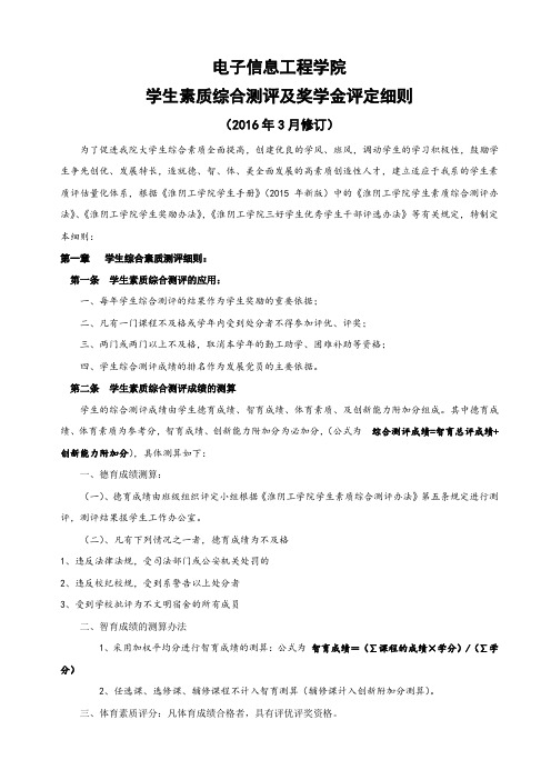 学生素质综合测评及奖学金评定细则