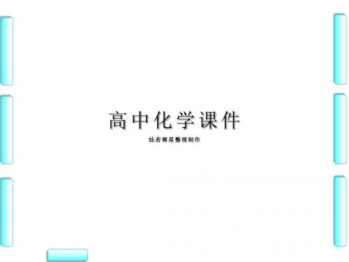 鲁科版高中化学必修二课件第1章第3节第3节元素周期表的应用第1课时