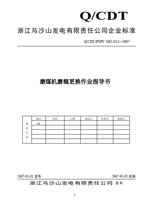 磨煤机磨辊更换作业指导书.doc