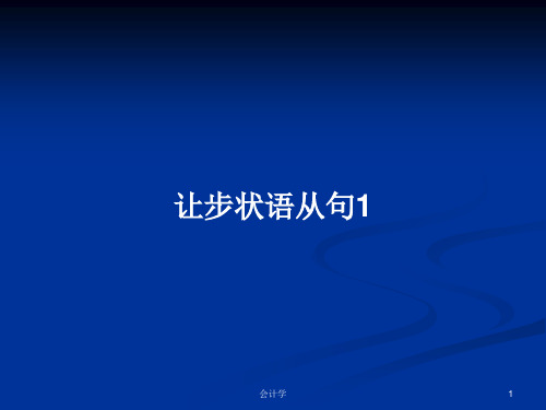 让步状语从句1PPT学习教案