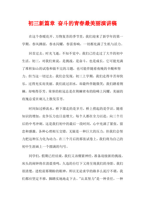 初三新篇章 奋斗的青春最美丽演讲稿