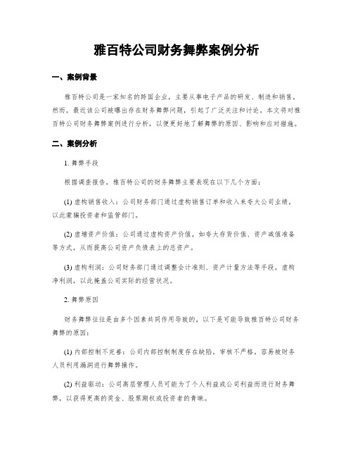 雅百特公司财务舞弊案例分析