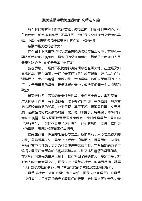 赞美疫情中最美逆行者作文精选5篇