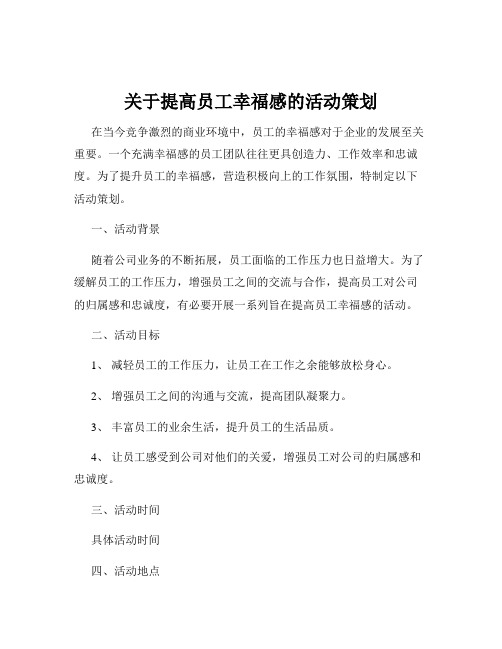 关于提高员工幸福感的活动策划