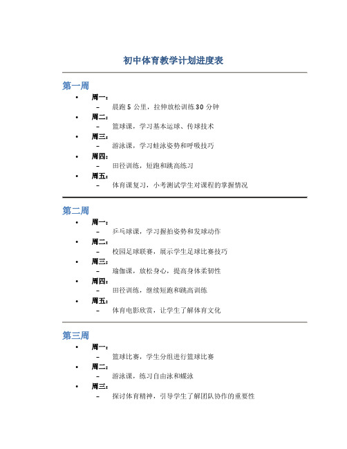 初中体育教学计划进度表