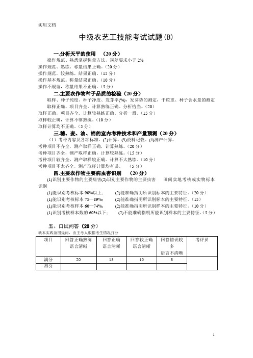 中级农艺工技能考试试题(B)