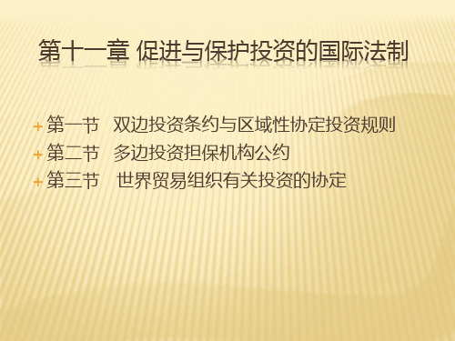 第十一章 促进与保护投资的国际法制  (《国际经济法》PPT课件)