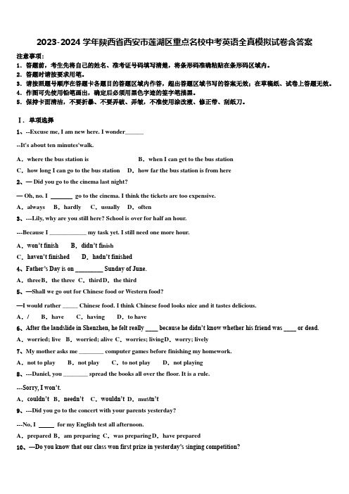 2023-2024学年陕西省西安市莲湖区重点名校中考英语全真模拟试卷含答案