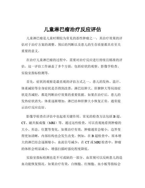 儿童淋巴瘤治疗反应评估