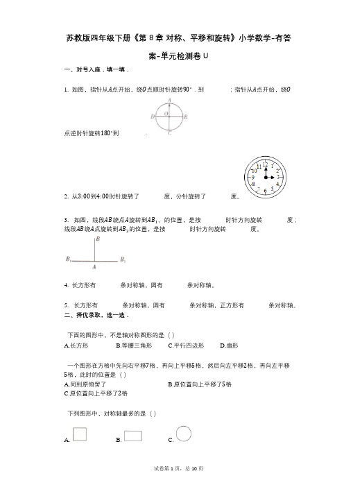 苏教版四年级下册《第8章_对称、平移和旋转》小学数学-有答案-单元检测卷U