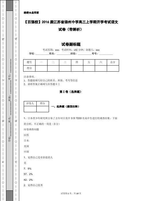 【百强校】2016届江苏省扬州中学高三上学期开学考试语文试卷(带解析)