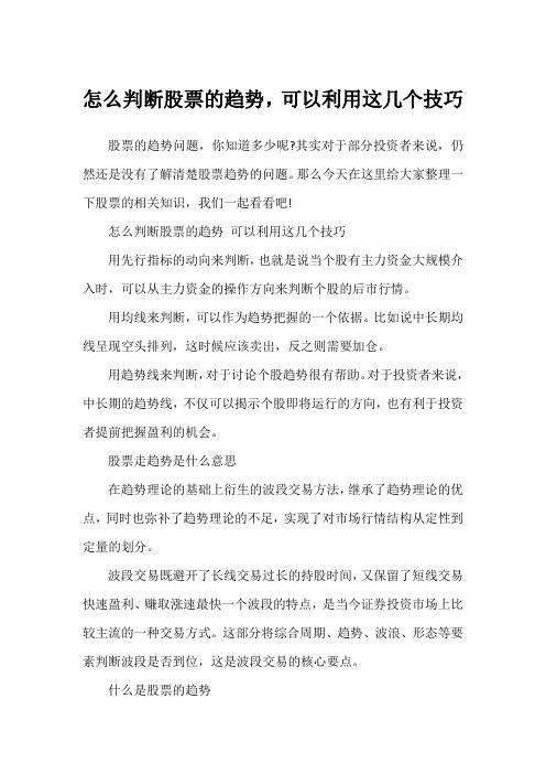 怎么判断股票的趋势,可以利用这几个技巧