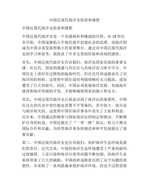 中国近现代海洋史收获和感想