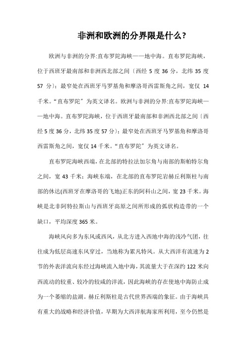 非洲和欧洲的分界线是什么