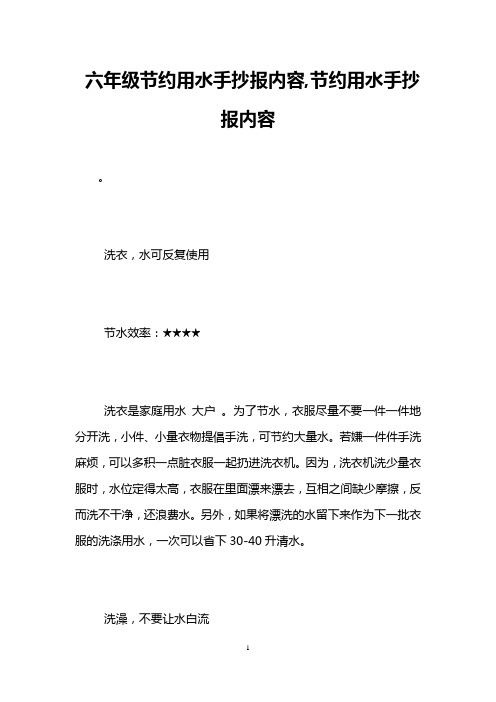 六年级节约用水手抄报内容,节约用水手抄报内容