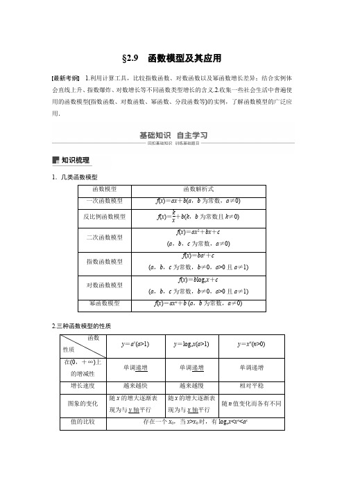 2020版高考数学历史专用讲义：第二章 2.9 函数模型及其应用