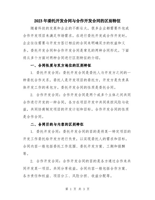 2023年委托开发合同与合作开发合同的区别特征