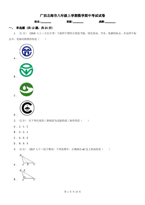 广西北海市八年级上学期数学期中考试试卷