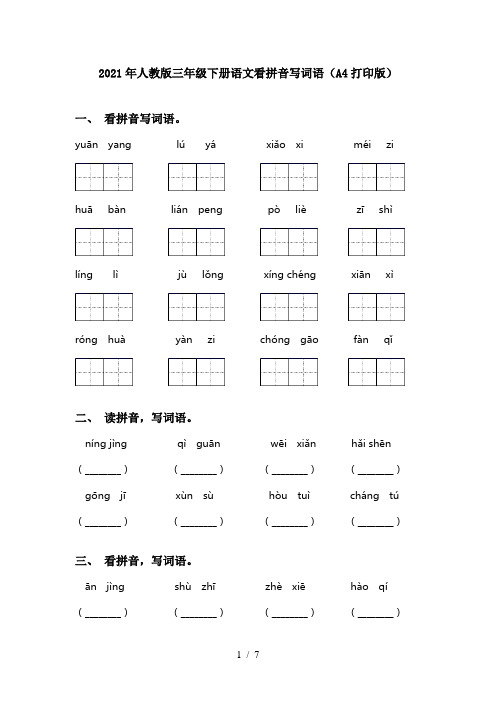 2021年人教版三年级下册语文看拼音写词语(A4打印版)