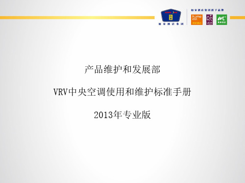 产品维护和发展部VRV中央空调使用和维护标准手册2013年专业版