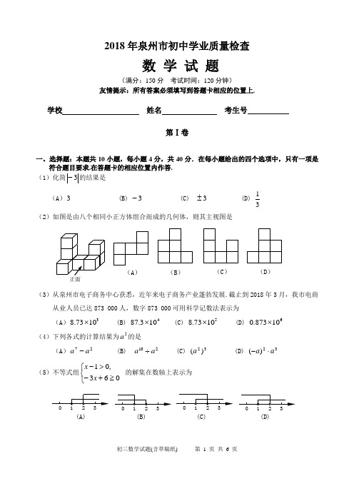 2018年泉州初中学业质量检查