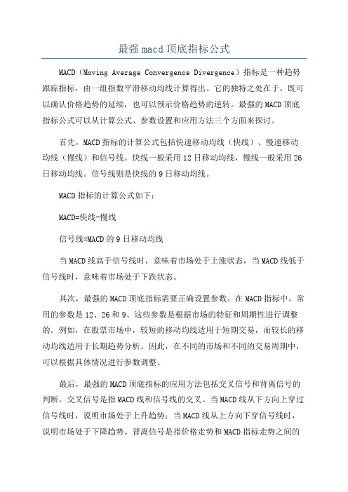 最强macd顶底指标公式