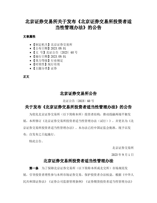 北京证券交易所关于发布《北京证券交易所投资者适当性管理办法》的公告