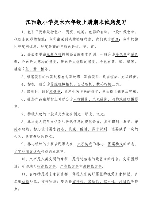 江西版小学美术六年级上册复习知识点归纳