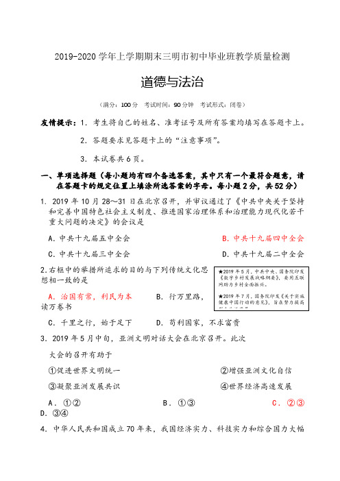 【期末试卷】2019-2020学年上学期期末三明市初中毕业班教学质量检测道德与法治试卷及答案(2020年1月)