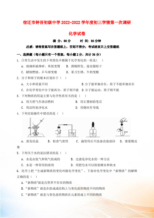 江苏省宿迁市钟吾初级中学2022-2022学年度九年级化学学情第一次调研试卷