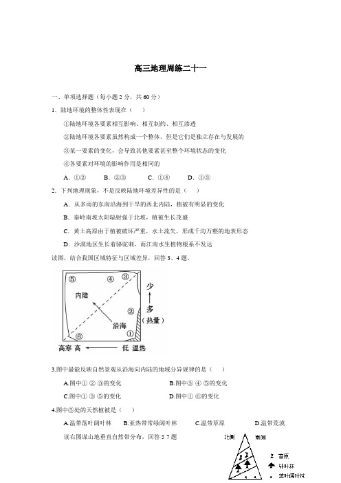 河北省保定市高阳中学2014届高三下学期周练 地理试题(二十一) (附答案)