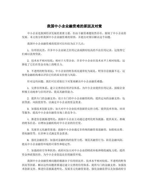 我国中小企业融资难的原因及对策