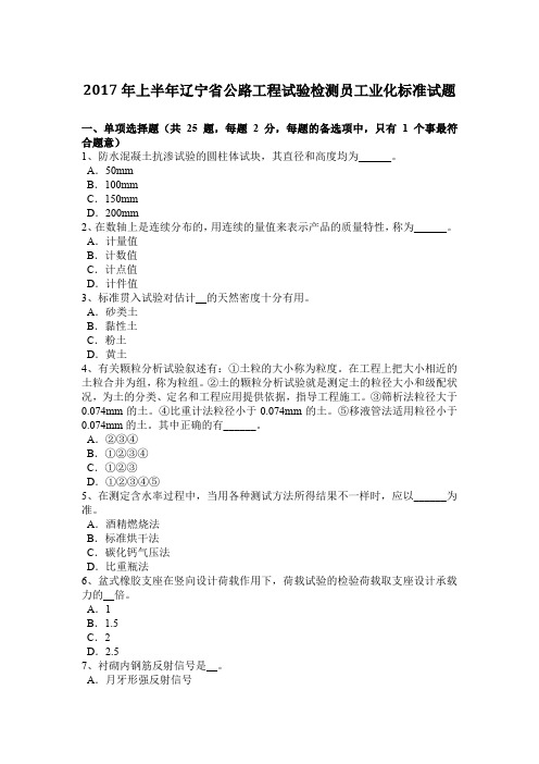 2017年上半年辽宁省公路工程试验检测员工业化标准试题