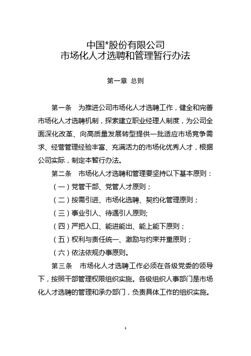 集团公司市场化人才选聘和管理暂行办法